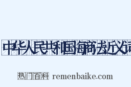 中华人民共和国海商法近义词是什么意思的图片
